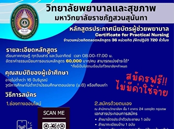 รับสมัครผู้สนใจเรียนหลักสูตรประกาศนียบัตรผู้ช่วยพยาบาล
รุ่น 3/2568 (ภาคฤดูร้อน)