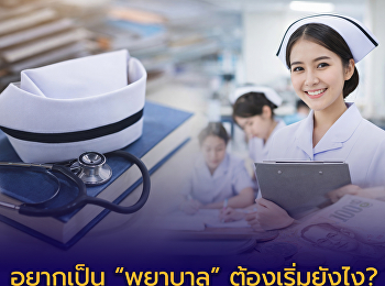 อยากเป็น “พยาบาล”
ต้องเตรียมตัวยังไงบ้าง? โพสต์นี้มีคำตอบ!