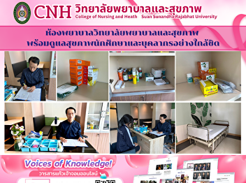 Did you know? The College of Nursing and
Health, Samut Songkhram Campus, has a
nursing room available for your
convenience.
