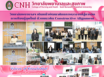 วิทยาลัยพยาบาลฯ
เดินหน้าพัฒนาศักยภาพอาจารย์สู่การจัดการเรียนรู้ยุคใหม่
ด้วยแนวคิด Constructive Alignment