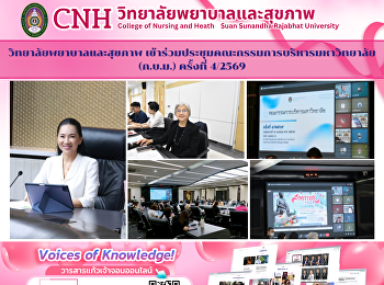 วิทยาลัยพยาบาลและสุขภาพ
เข้าร่วมประชุมคณะกรรมการบริหารมหาวิทยาลัย
(ก.บ.ม.) ครั้งที่ 4/2569