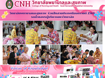 วิทยาลัยพยาบาลและสุขภาพ
ร่วมสืบสานประเพณีสงกรานต์ 2569
รดน้ำขอพรผู้บริหารมหาวิทยาลัย