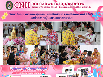 The College of Nursing and Health
participated in the Songkran Festival
2026 by pouring water to seek blessings
from university administrators.