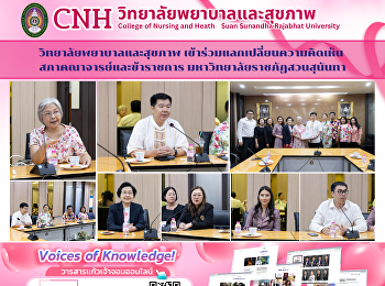 วิทยาลัยพยาบาลและสุขภาพ
เข้าร่วมประชุมแลกเปลี่ยนความคิดเห็น
สภาคณาจารย์และข้าราชการ
มหาวิทยาลัยราชภัฏสวนสุนันทา