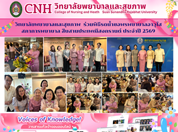 The College of Nursing and Health
participated in the water-pouring
ceremony to seek blessings from senior
nurses, continuing the Songkran
tradition in 2026.