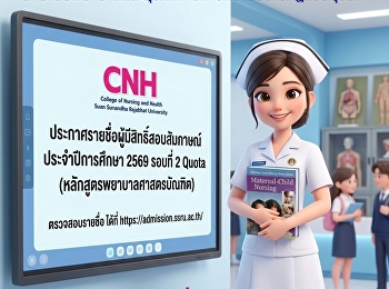 Announcement of the list of candidates
eligible for interview for the Bachelor
of Nursing Program, Academic Year 2026,
Round 2: Quota.