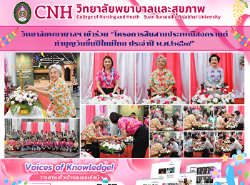 The College of Nursing and Health
participated in the “Songkran Tradition
Preservation and Merit-Making Ceremony
for the Thai New Year 2026.”