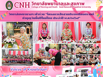 The College of Nursing and Health
participated in the “Songkran Tradition
Preservation and Merit-Making Ceremony
for the Thai New Year 2026.”
