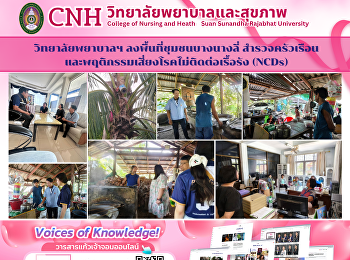 อบรมเชิงปฏิบัติการยกระดับการดูแลสุขภาพแบบผสมผสาน
ป้องกันโรคไม่ติดต่อเรื้อรัง (NCDs)