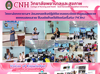 อบรมเชิงปฏิบัติการยกระดับการดูแลสุขภาพแบบผสมผสาน
ป้องกันโรคไม่ติดต่อเรื้อรัง (NCDs)