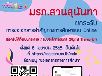 ประชาสัมพันธ์
การขอเอกสารสำคัญทางการศึกษาผ่านระบบออนไลน์
Digital Transcrip