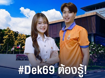 Dek 69 ต้องรู้  รอบที่ 2 (Quota)
สัมภาษณ์ออนไลน์ 22 เมษายน  69