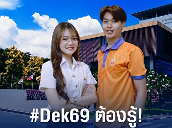 Dek 69 ต้องรู้  รอบที่ 2 (Quota)
สัมภาษณ์ออนไลน์ 22 เมษายน  69