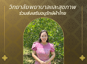 ใครว่าผ้าไทยใส่แล้วเชย?  บอกเลยว่า
“ไม่จริง!”