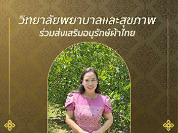 ใครว่าผ้าไทยใส่แล้วเชย?  บอกเลยว่า
“ไม่จริง!”