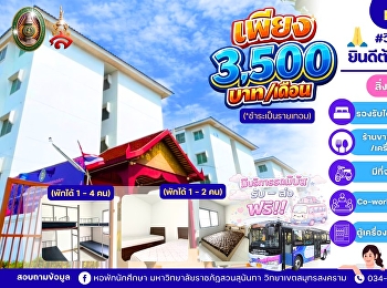 หอพักนักศึกษา วิทยาเขตสมุทรสงคราม