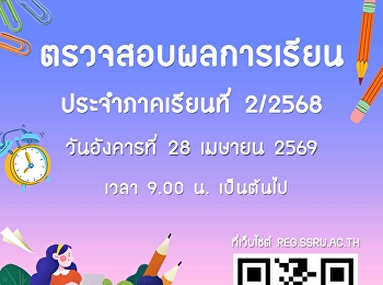 ตรวจสอบผลการเรียน ประจำภาคเรียนที่ 2
ปีการศึกษา 2568 ตั้งแต่วันอังคารที่ 28
เมษายน 2569 เป็นต้นไป