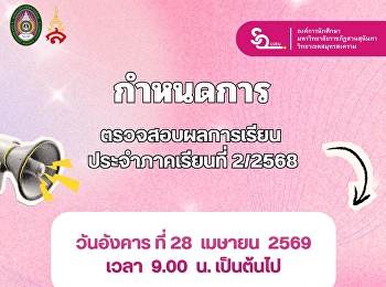 The release date for academic results,
Semester 1/2569, is scheduled.