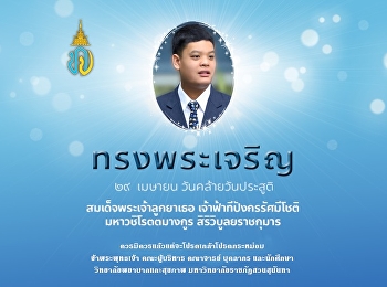Birthday of His Royal Highness Prince
Dipangkorn Rasmijoti
Mahavajirotthamangkura Siri
Vibulyarajakumara