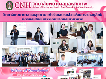 The College of Nursing and Health
participated in a training program to
promote national and international
patent and utility model registration.
