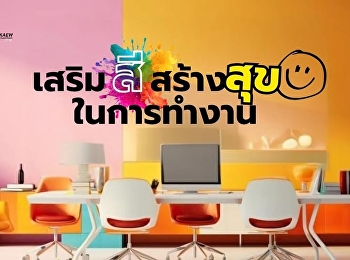 เสริม “สี” สร้างสุขในการทำงาน :
ประยุกต์ใช้จิตวิทยาของสีที่ส่งผลต่อตัวเราเปลี่ยนชีวิตให้ดีขึ้น?