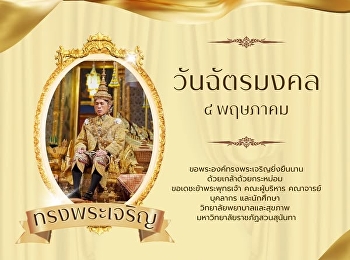 วันฉัตรมงคล