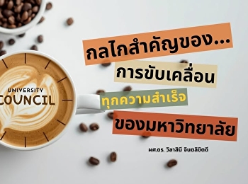 สภามหาวิทยาลัย :
กลไกสำคัญของการขับเคลื่อนทุกความสำเร็จของมหาวิทยาลัย