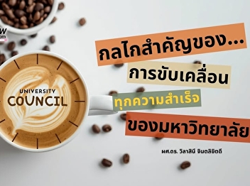 University Council: A key mechanism for
driving all of the university's success.