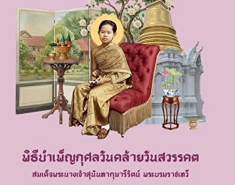 น้อมรำลึก ๑๔๖ ปี
เนื่องในโอกาสวันคล้ายวันสวรรคต
สมเด็จพระนางเจ้าสุนันทากุมารีรัตน์
พระบรมราชเทวี