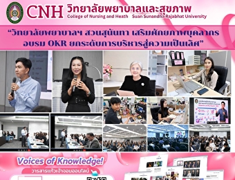 “วิทยาลัยพยาบาลฯ สวนสุนันทา
เสริมศักยภาพบุคลากร อบรม OKR
ยกระดับการบริหารสู่ความเป็นเลิศ”