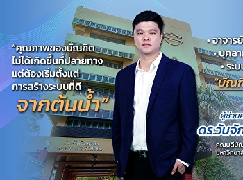 ผศ.ดร.วันจักร น้อยจันทร์
คณบดีบัณฑิตวิทยาลัย
“คุณภาพต้องเริ่มจากต้นน้ำ”
