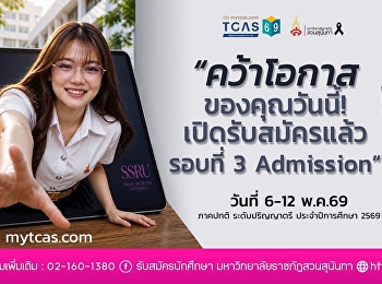 อย่าปล่อยให้ “โอกาส” หลุดมือ : รอบที่ 3
Admission เปิดแล้ว!