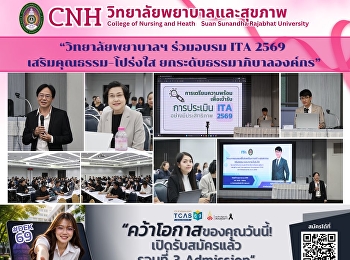 พยาบาลสวนสุนันทา ร่วมอบรม ITA 2569
เสริมคุณธรรม–โปร่งใส
ยกระดับธรรมาภิบาลองค์กร