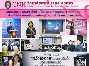 วิทยาลัยพยาบาลและสุขภาพ
เข้าร่วมโครงการพัฒนาบุคลากรต้นแบบด้านดิจิทัล
ขับเคลื่อนองค์กรสู่ Digital
Transformation