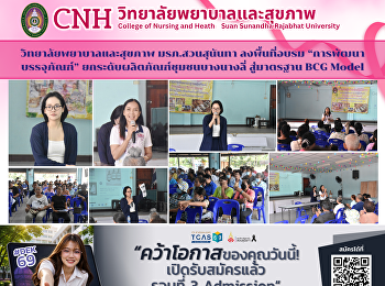 วิทยาลัยพยาบาลและสุขภาพ มรภ.สวนสุนันทา
ลงพื้นที่อบรม “การพัฒนาบรรจุภัณฑ์”
ยกระดับผลิตภัณฑ์ชุมชนบางนางลี่
สู่มาตรฐาน BCG Model