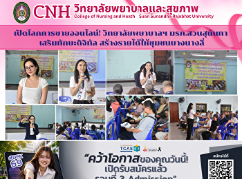 วิทยาลัยพยาบาลและสุขภาพ มรภ.สวนสุนันทา
ขับเคลื่อนชุมชนบางนางลี่ อบรม
“การตลาดออนไลน์”
ยกระดับผลิตภัณฑ์ท้องถิ่น