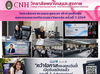 วิทยาลัยพยาบาลและสุขภาพ
เข้าร่วมประชุมคณะกรรมการบริหารมหาวิทยาลัย
ครั้งที่ 5/2569