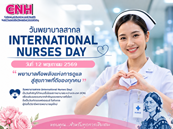 วันพยาบาลสากล (International Nurses Day)
ประจำปี 2569