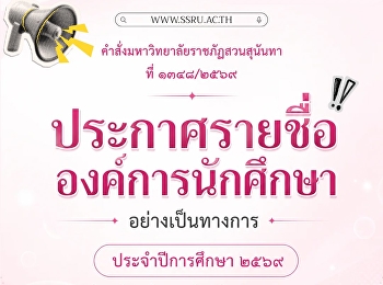 ประกาศรายชื่อคณะกรรมการบริหารองค์การนักศึกษา
มหาวิทยาลัยราชภัฏสวนสุนันทา
วิทยาเขตสมุทรสงคราม ประจำปีการศึกษา ๒๕๖๙