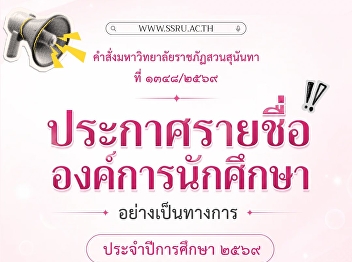 Announcement of the list of the Student
Organization Executive Committee Suan
Sunandha Rajabhat University, Samut
Songkhram Campus Academic Year 2026