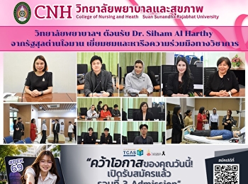 วิทยาลัยพยาบาลและสุขภาพ ต้อนรับ Dr.
Siham Al Harthy จากรัฐสุลต่านโอมาน
เยี่ยมชมห้องปฏิบัติการพยาบาลเสมือนจริง
และหารือความร่วมมือทางวิชาการ