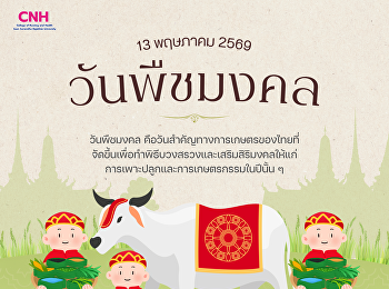 วันพืชมงคล