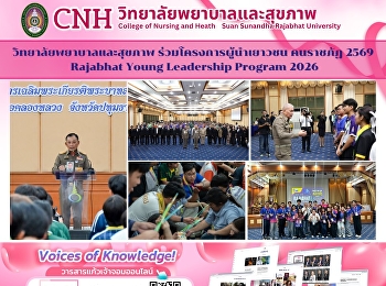 พิธีเปิดโครงการ “ค่ายผู้นำเยาวชนคนราชภัฏ
ครั้งที่ 3”