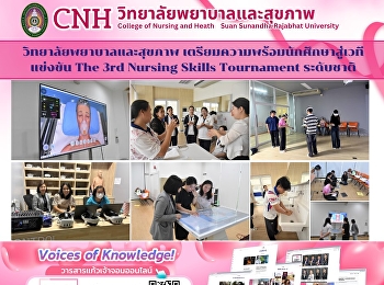 วิทยาลัยพยาบาลและสุขภาพ
เตรียมความพร้อมนักศึกษาสู่เวทีแข่งขัน
The 3rd Nursing Skills Tournament
ระดับชาติ