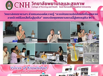วิทยาลัยพยาบาลและสุขภาพ
จัดโครงการอบรมเชิงปฏิบัติการ
ยกระดับมาตรฐานผลิตภัณฑ์ด้วย BCG Model
สู่การสร้างรายได้และสุขภาวะชุมชน