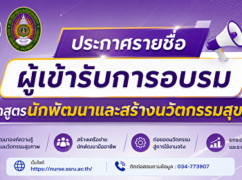 ประกาศรายชื่อผู้เข้ารับการอบรม
“หลักสูตรนักพัฒนาและสร้างนวัตกรรมสุขภาพ”