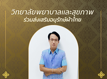 ใครว่าผ้าไทยใส่แล้วเชย?  บอกเลยว่า
“ไม่จริง!”