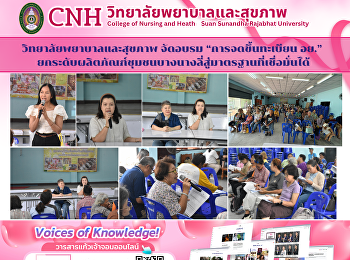 วิทยาลัยพยาบาลและสุขภาพ จัดอบรม
“การจดขึ้นทะเบียน อย.”
ยกระดับผลิตภัณฑ์ชุมชนบางนางลี่สู่มาตรฐานที่เชื่อมั่นได้