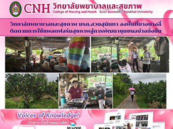 วิทยาลัยพยาบาลและสุขภาพ มรภ.สวนสุนันทา
ลงพื้นที่บางนางลี่
ติดตามการใช้แพลตฟอร์มสุขภาพสู่การพัฒนาชุมชนอย่างยั่งยืน