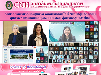 วิทยาลัยพยาบาลและสุขภาพ จัดอบรมออนไลน์
“บทนำสู่นวัตกรรมสุขภาพ” เสริมทักษะ
Upskill/Reskill สู่อนาคตสุขภาพไทย